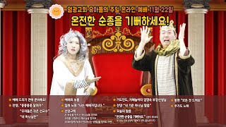 창동염광교회 유아들의 주일 온라인 예배 (11월 22일), 온전한 순종을 기뻐하세요!