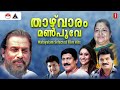 താഴ്‌വാരം മൺപൂവേ malayalam selected film songs k j yesudas chithra mg sreekumar speed audios