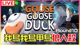 【Goose Goose Duck】兩天玩一次鵝鴨，應該可以ㄅ｜江江