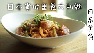 【日系美食】和風洋式料理 日本拿坡里義大利麵