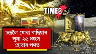 চন্দ্ৰত অৱতৰণ কৰাৰ সময়তে অঘটন লুনা-২৫ৰ, বিপদত পৰিছে মহাশক্তিমান ৰাছিয়া