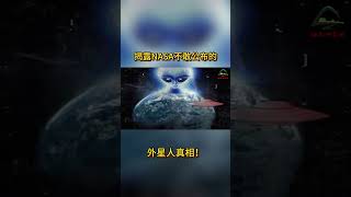 揭露NASA不敢公佈的外星人真相！