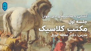 آشنایی با مکتب‌های ادبی جهان (۱) - مکتب کلاسیک