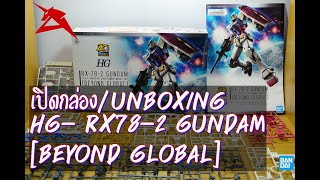 [GunPla] HG - RX78-2 GUNDAM [Beyond Global] - เปิดกล่อง/Unboxing