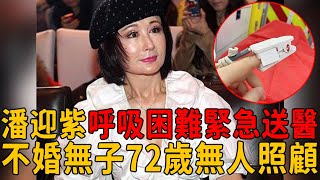 潘迎紫呼吸困難緊急送醫，下嫁窮小子8年無子被拋棄，今72歲無人照顧讓人唏噓#潘迎紫 #陳鴻烈 #茶娛飯後