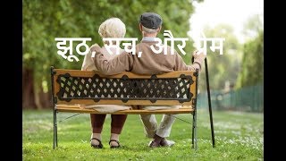 प्रेरणा कथा: झूठ, सच, और प्रेम