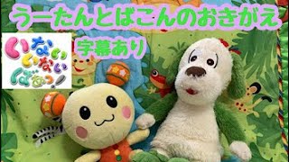 【動画】うーたんとばこんのおきがえ☆いないいないばぁ　うーたん、ばこんも出てくるよ！字幕あり