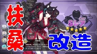 アズールレーン （アズレン） 扶桑さんを改造しました！ 扶桑改 近代化改修 戦艦から航戦への艦種変更！