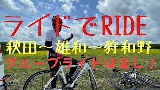 ロードバイクで秋田県の雄和～刈和野まで走ってきた（グループライド）