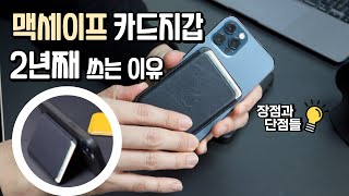 맥세이프 카드지갑 2년째 쓰는 이유 (그리고 장단점)