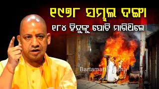 1978 Sambhal Violence: A Tale of Brutality and Massacre | ୧୮୪ ହିନ୍ଦୁଙ୍କୁ ହତ୍ୟା