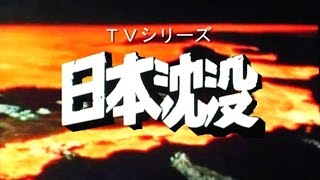 日本沈没 主題歌 明日の愛 五木ひろし