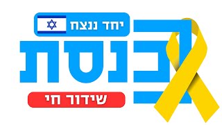 שידור חי | וועדות הכנסת | 21.01.25