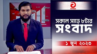 সকাল সাড়ে ৮টার সংবাদ | এশিয়ান নিউজ | ১ জুন ২০২৩ | Asian News