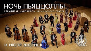 Ночь Пьяццоллы // A Night of Piazzolla