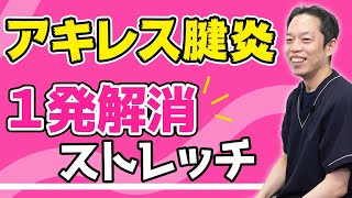 【アキレス腱炎】効果抜群ストレッチは実は？【足指ほぐし】