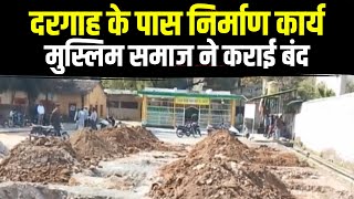 Bilaspur News:दरगाह के पास निर्माण कार्य का विरोध। मुस्लिम समाज ने की निर्माण कार्य बंद करने की मांग