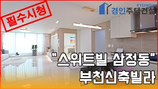 부천신축빌라) 스위트빌 부천 삼정동 신축빌라｜4룸.테라스.복층 Type｜직영분양사무실｜실입주금3000만원｜Korean style interior｜4K