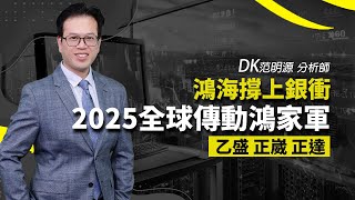 理周TV-20241230盤後-DK范明源 DK全腦交易／鴻海撐上銀衝 2025全球傳動鴻家軍 乙盛 正崴 正達