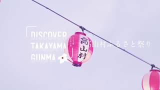 高山村ふるさと祭り　DISCOVER TAKAYAMA GUNMA