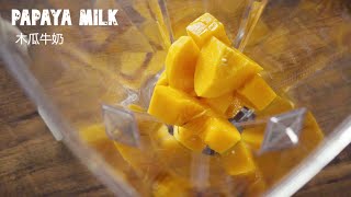 Papaya Milk | My favorite drink from Taiwan | 【Rice Killer】