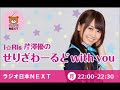 i☆ris芹澤優のせりざわーるどwith you20180611