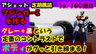 【アシェット vol.76】マジンガーＺを作る76号。グレー＋黒という定番のコントラストでボディがグッと引き締まる！【hachette Assemble the MazingerZ vol.76】