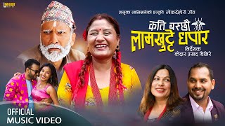 Kati Baschhau Lamkhutte Dhapara - Januka Lamichhane • Saroj Lamichhane • New Lok Dohori Song 2080