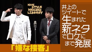 井上のツイートで生まれた新ネタでロケにまで発展「嫌な接客」