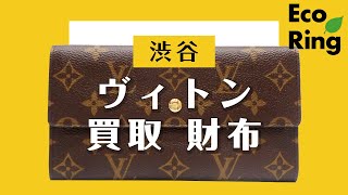 渋谷でヴィトンの高価買取は財布が評判のエコリング