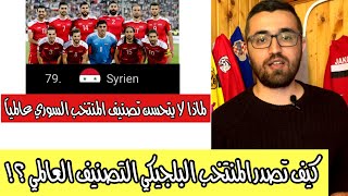 لماذا لا يتحسن تصنيف المنتخب السوري عالمياً رغم الفوز بمباريات التصفيات| التصنيف العالمي للمنتخبات !