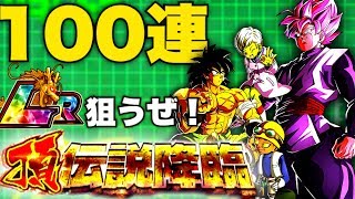 ロゼ、ブロリー狙うぜ！頂伝説降臨100連【ドッカンバトル】