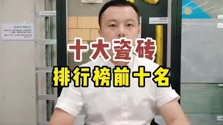 十大瓷砖品牌排行榜，看看适合你家的