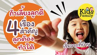 4 เรื่องลูกทำต้องได้ ถ้าเลี้ยงลูกดี | วิธีเลี้ยงลูก | Kids Family