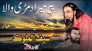 Kalam Mian muhammad Bakhsh Saif Ul Malook | Peer Mera Damri Wala | Sufi Kalam