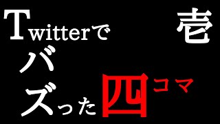 【Twitter漫画】バズった四コマ漫画集