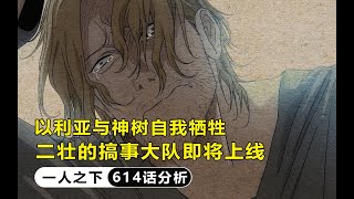 一人之下614：以利亚与神树自我牺牲，二壮的搞事大队即将上线