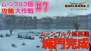 【ビルダーズ2】建築のためのムーンブルク攻略大作戦#7 城門完成