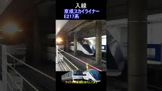 【Shorts 列車】京成スカイライナー　E217系　入線