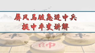 中国象棋： 屏风马破急进中兵 挺中卒变讲解