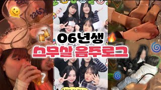 06년생 술무살 되다(🍺 -͈᷅‎ ⌄ -͈᷄)!!! | 민증을 안 들고 왔다고요...? | 1월 1일 음주로그 | 갓 스물 새해 카운트 다운 | 그리고 취한 내 친구들