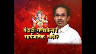 Lakshavedhi | यंदाही गणेशोत्सव सार्वजनिक नाही? भाग २ | Marathi News