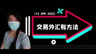 交易外汇有方法｜forex课程｜eurusd 短线交易策略 （14 APR 2022）