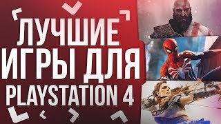 💎Лучшие игры для PS 4 2018-2019💎