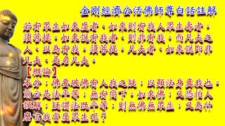 金剛經(濟公活佛師尊)白話註解第27集化無所化分第二十五