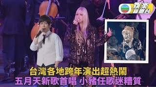 張惠妹 五月天台北桃園迎元旦 羅志祥高雄演出變面目全非