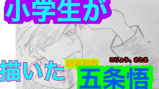 小学生が簡単呪術廻戦五条悟描いてみた。