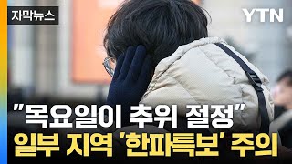 [자막뉴스] 출근길 체감온도 영하권까지... 내륙 기온 크게 '뚝' / YTN