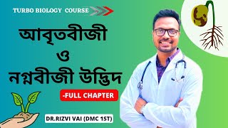 নগ্নবীজী ও আবৃতবীজী উদ্ভিদ 🌱 II Dr.Rizvi vai (DMC 1st) ll RTD❤️