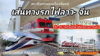 ความพร้อมเส้นทางรถไฟลาว- จีน สถานีนครหลวงเวียงจันทน์ จะเปิดในวันที่ 2 ธันวาคม 2021 ที่จะมาถึงนี้